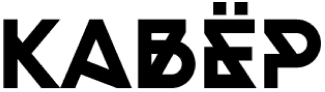 КАВЁР