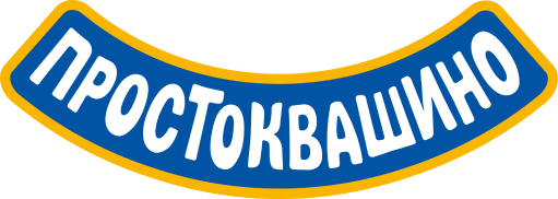 Простоквашино