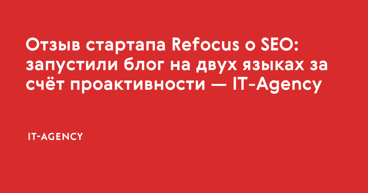 Отзыв стартапа Refocus о SEO: запустили блог на двух языках за счёт ...